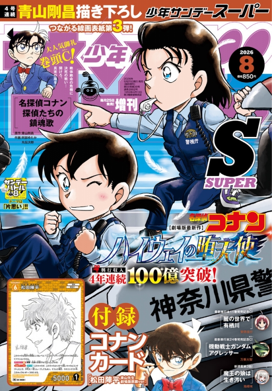 週刊少年サンデーS (サンデースーパー)週刊少年サンデー 2026年 8月 1