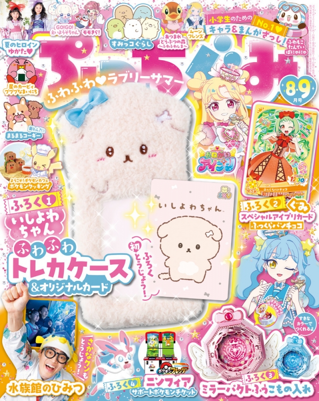 ぷっち様 ぷっちぐみ 2026年 8月号 : ぷっちぐみ編集部 | HMV&BOOKS online