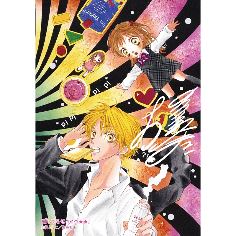 生プリ 愛してるぜベイベ A : りぼんフェスタ2026 | HMV&BOOKS online