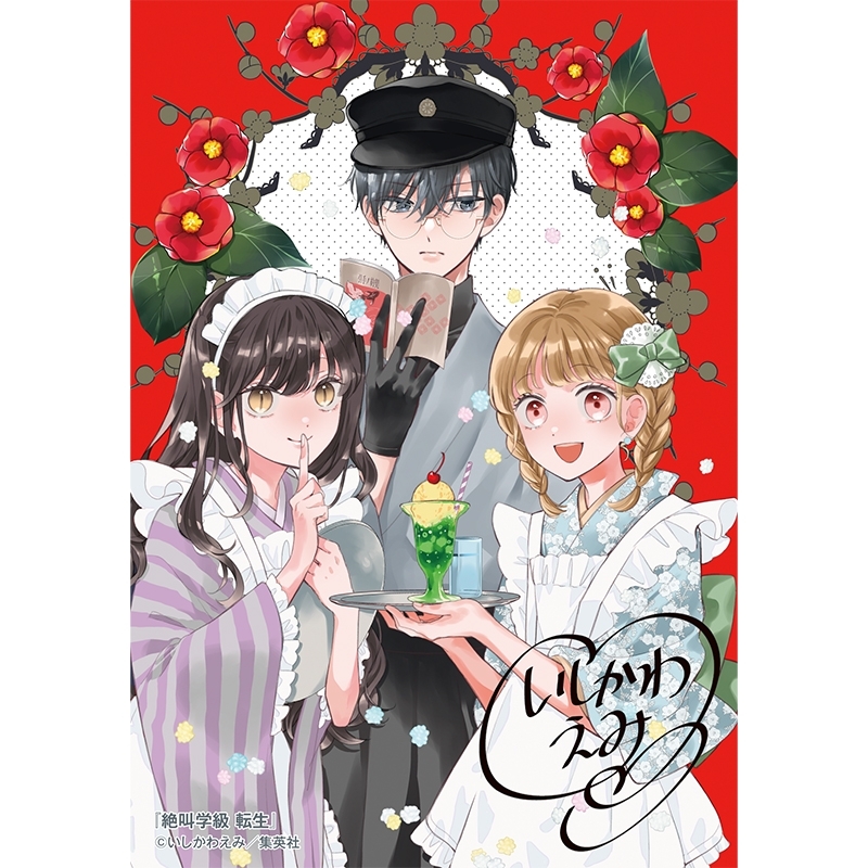 生プリ 絶叫学級 転生 : りぼんフェスタ2026 | HMV&BOOKS online