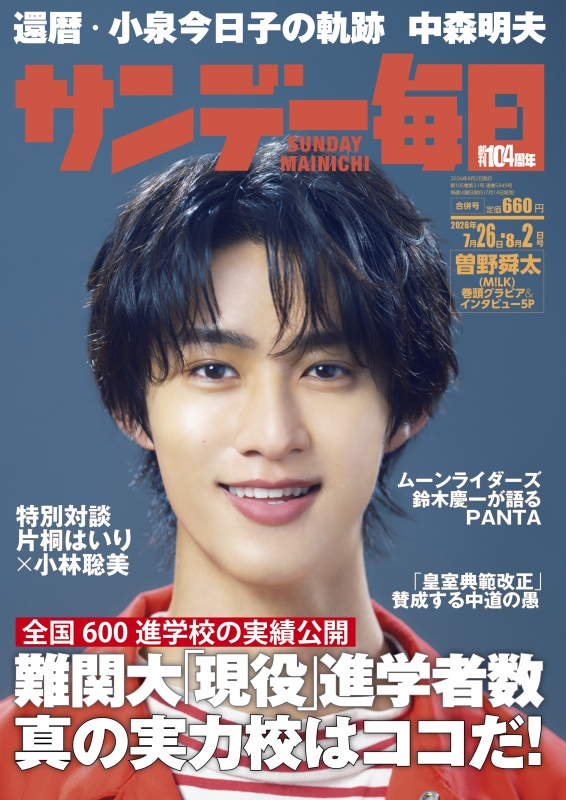 サンデー毎日 2026年 8月 2日合併号【表紙：曽野舜太（M!LK