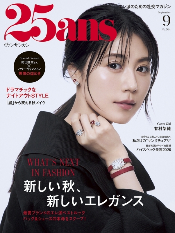 25ans (ヴァンサンカン)2026年 9月号【表紙：有村架純】 : 25ans編集部