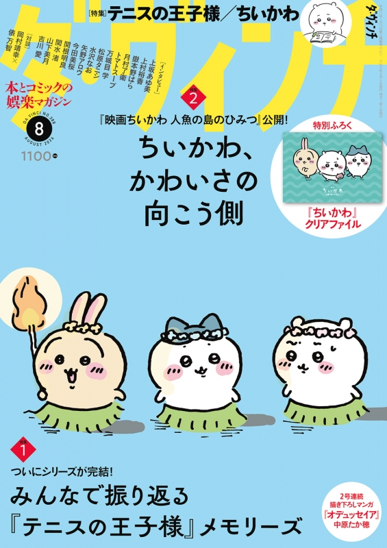 ダ・ヴィンチ 2026年 8月号【表紙：ちいかわ】 : ダ・ヴィンチ編集部