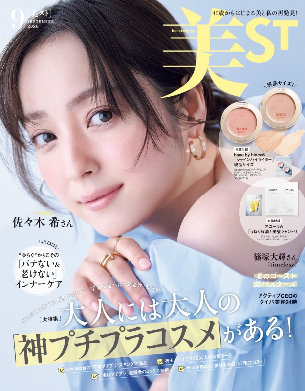 美ST (ビスト)2026年 9月号 : 美ST編集部 | HMV&BOOKS online - 176990926