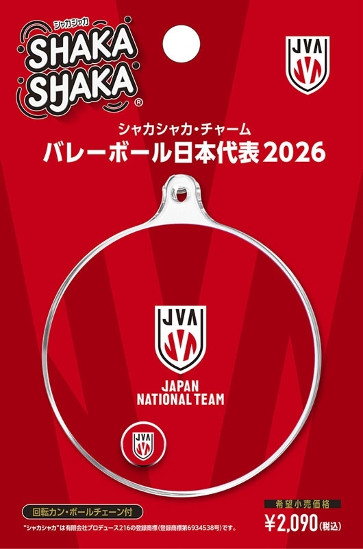 バレーボール日本代表2026 シャカシャカ・チャーム : バレーボール