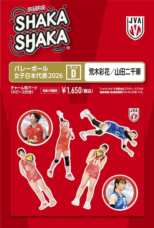 バレーボール女子日本代表2026 シャカシャカ・チャーム用パーツセットD