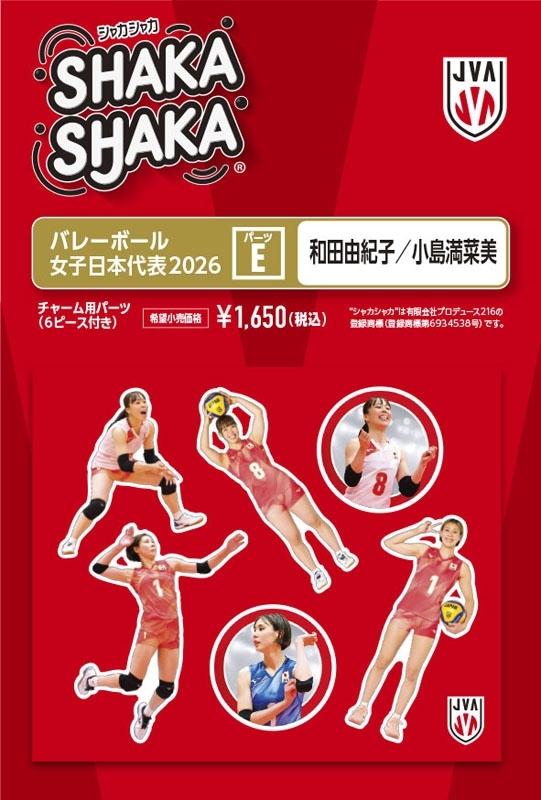 バレーボール女子日本代表2026 シャカシャカ・チャーム用パーツセットE
