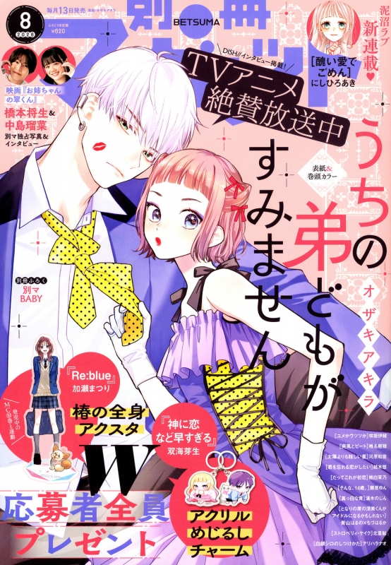 別冊マーガレット 2026年 8月号 : 別冊マーガレット編集部 | HMV&BOOKS