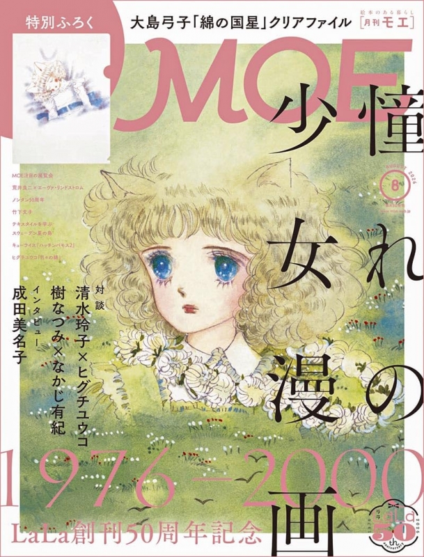 MOE (モエ)2026年 8月号 : MOE編集部 | HMV&BOOKS online - 187870826
