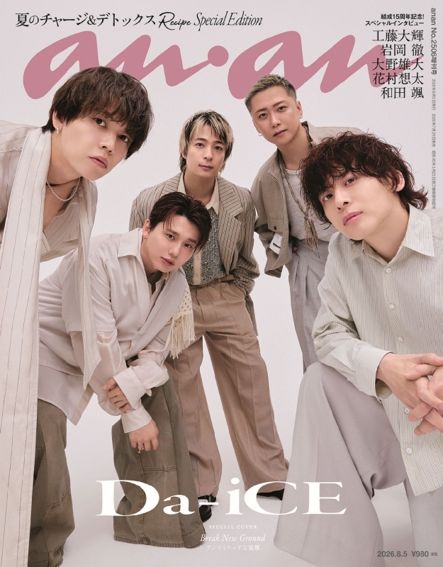 anan (アンアン)2026年 8月 5日号増刊【表紙：Da-iCE】 : anan編集部