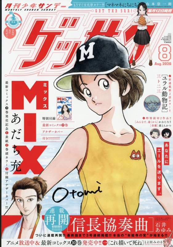 ゲッサン 2026年 8月号 : 月刊少年サンデー編集部 | HMV&BOOKS online