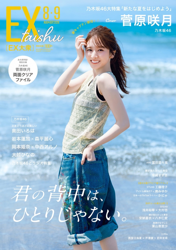 EX (イーエックス)大衆 2026年 8・9月合併号【表紙：菅原咲月（乃木坂