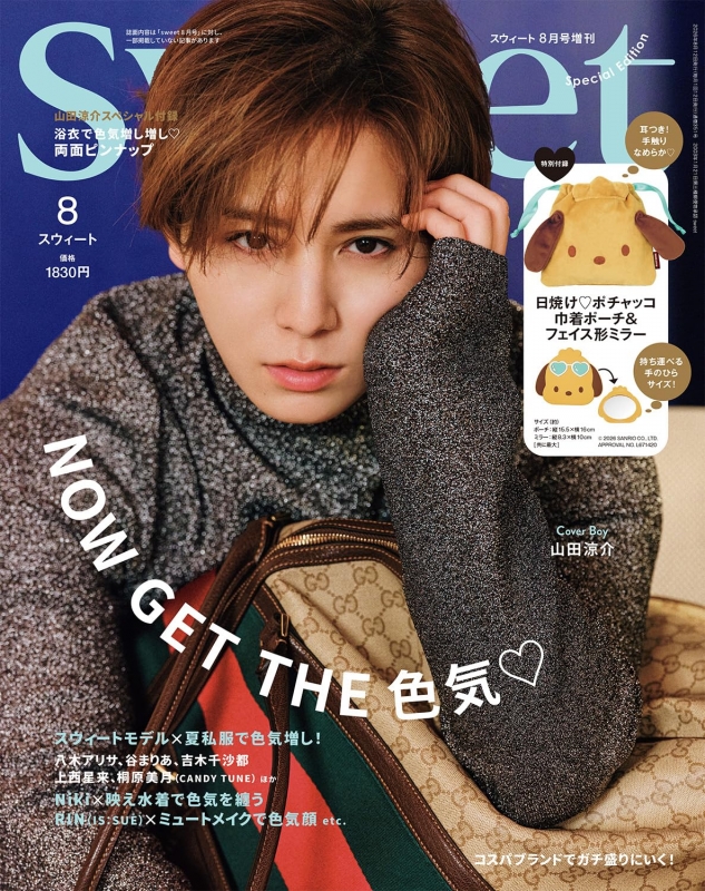 sweet (スウィート)2026年 8月号増刊【表紙：山田涼介／付録：日焼け