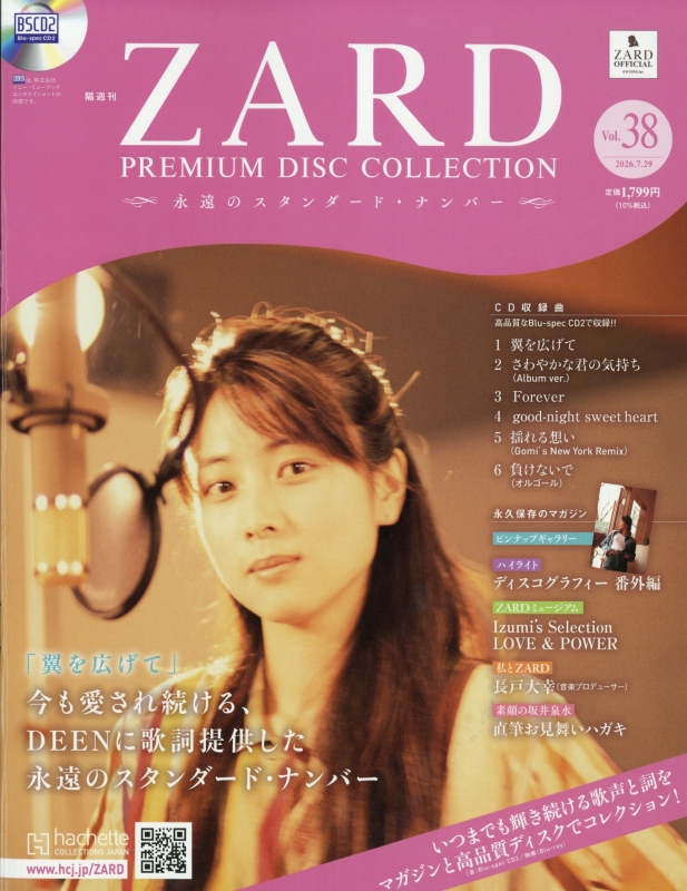 ZARDプレミアム ディスク コレクション vol.1〜7 CD付 隔週刊 ZARD プレミアム ディスク・コレクション 全国版 2026年 7月 29