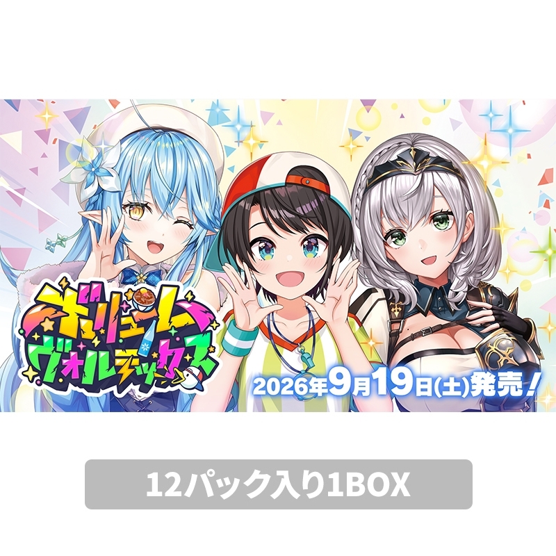 hololive ブースターパック 2個セット ブースターパック ボリュームヴォルテックス 1BOX（12パック入り