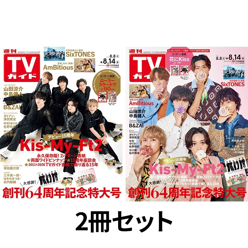 週刊TVガイド 関東版・関西版 2026年 8月 14日号【表紙：Kis-My-Ft2