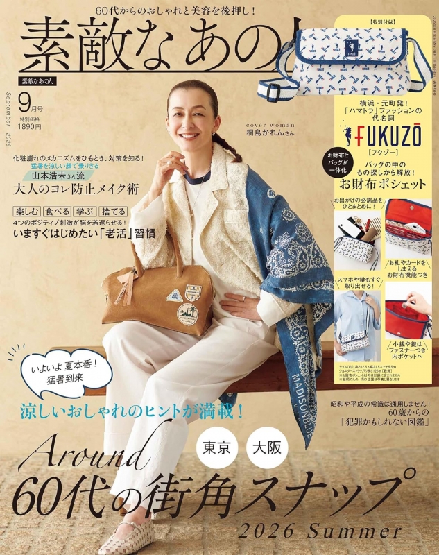 素敵なあの人 2026年 9月号【付録：FUKUZO[フクゾー]貴重品をまとめて