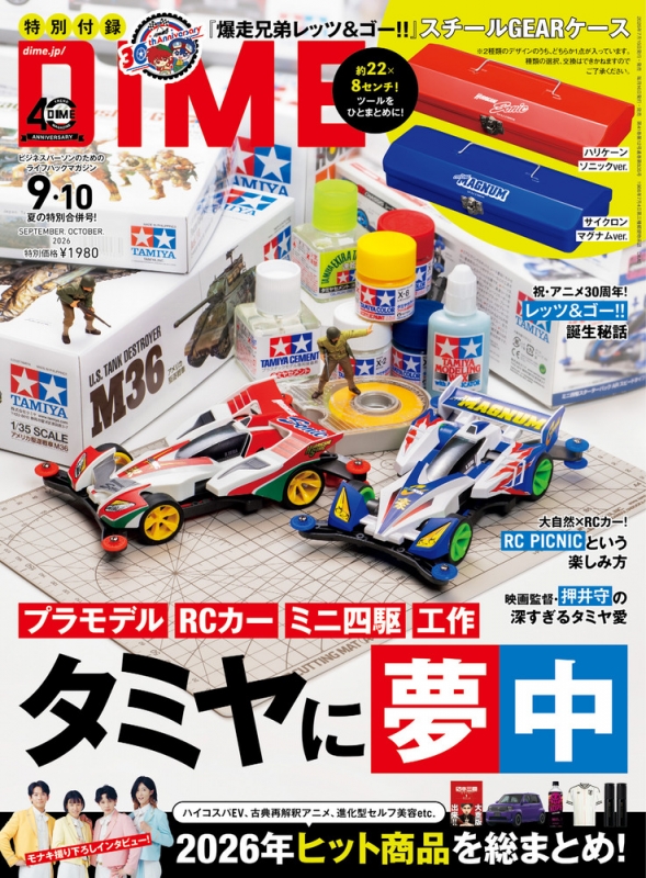 爆走兄弟レッツ＆ゴー！！ 付録冊子 DIME (ダイム)2026年 9・10月合併号【特別付録: 『爆走兄弟レッツ