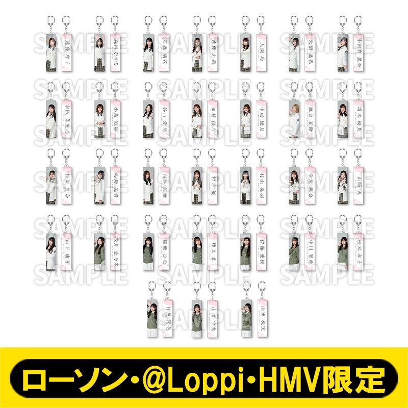 アクリルキーホルダーBOXセット【ローソン・@Loppi・HMV限定】 : 櫻坂