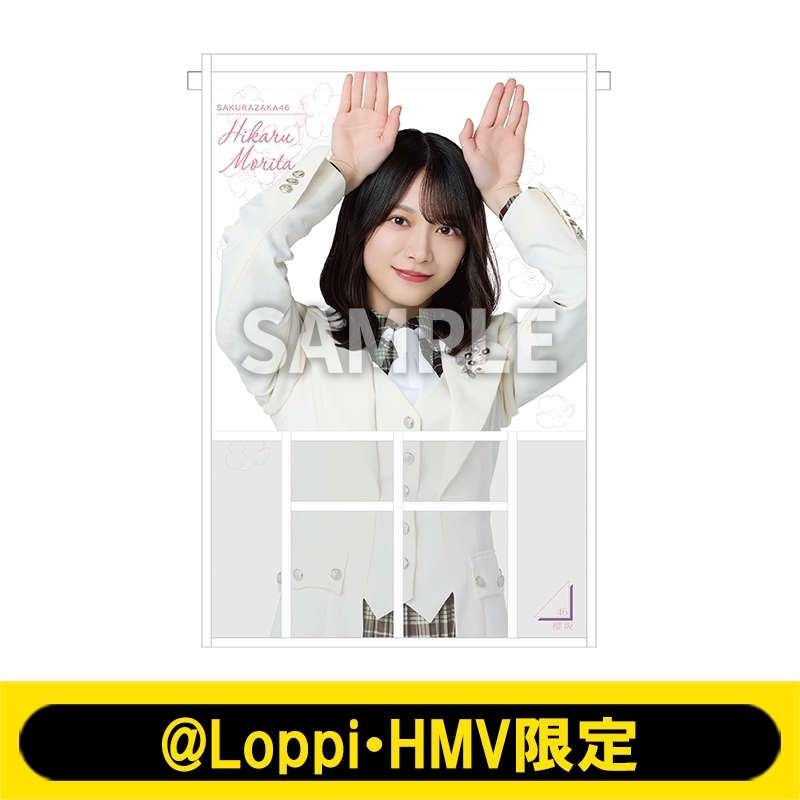 ウォールポケット（森田ひかる）【@Loppi・HMV限定】 : 櫻坂46