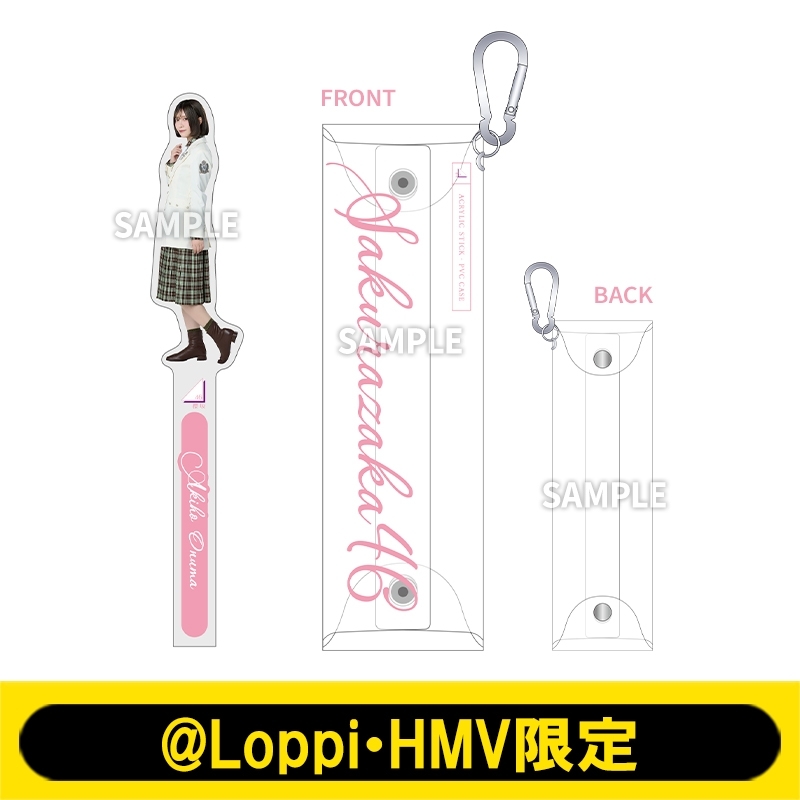 アクリルスティック＆PVCケース（大沼晶保）【@Loppi・HMV限定】 : 櫻 櫻坂46 大沼晶保アクスタ、缶バッジグッズまとめ売り