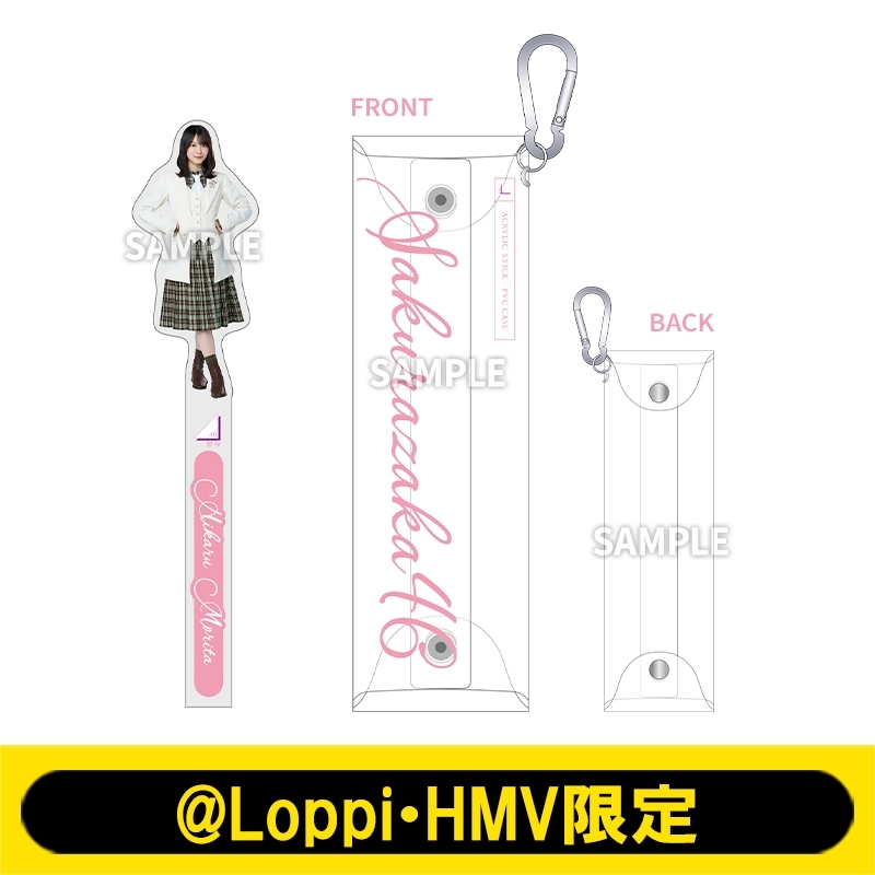 アクリルスティック＆PVCケース（森田ひかる）【@Loppi・HMV限定