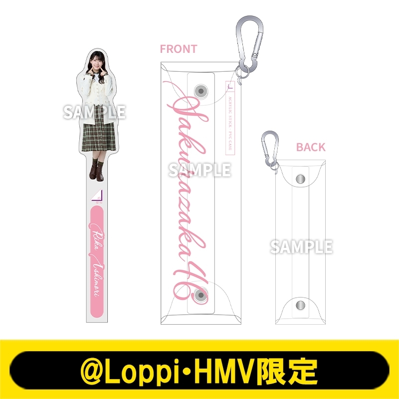 アクリルスティック＆PVCケース（石森璃花）【@Loppi・HMV限定】 : 櫻