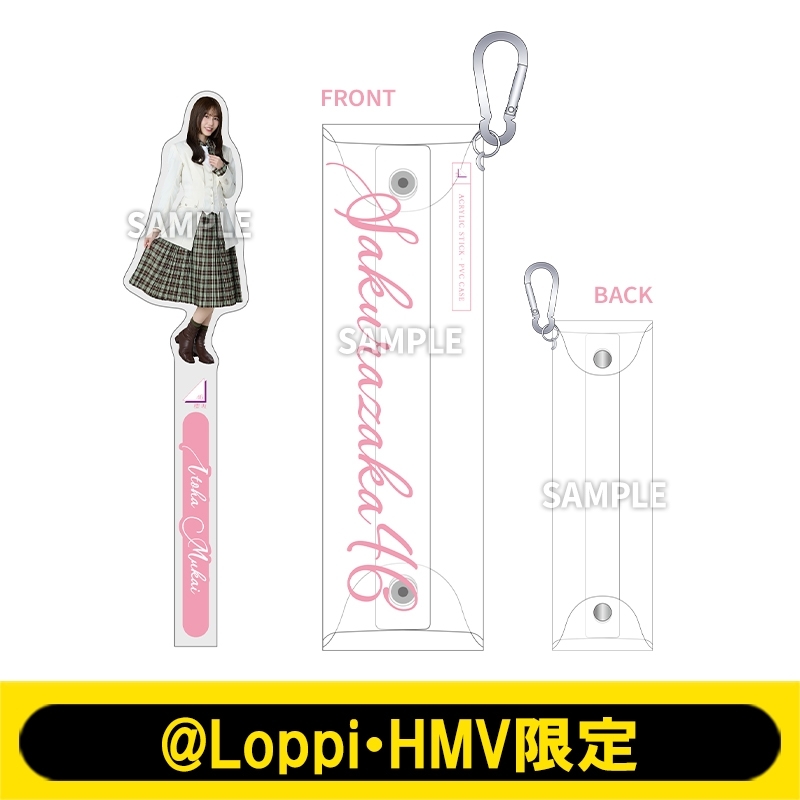 アクリルスティック＆PVCケース（向井純葉）【@Loppi・HMV限定】 : 櫻