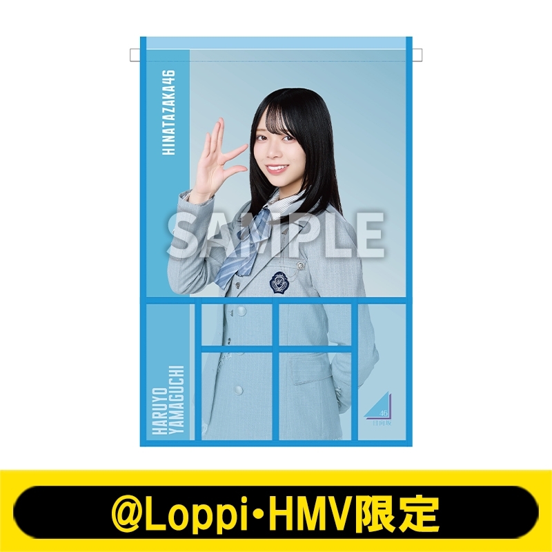 ウォールポケット（山口陽世）【@Loppi・HMV限定】 : 日向坂46