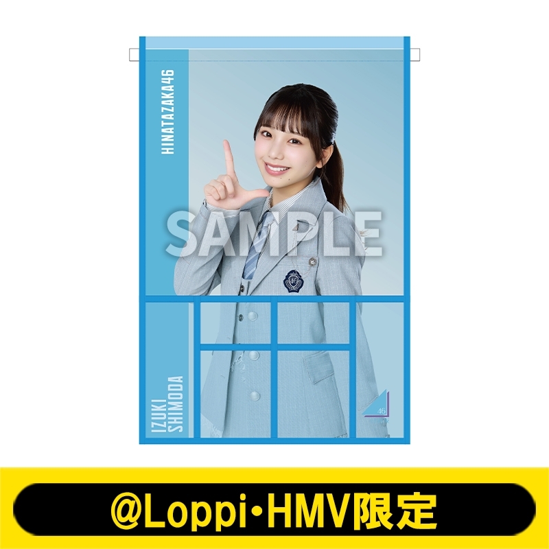 ウォールポケット（下田衣珠季）【@Loppi・HMV限定】 : 日向坂46