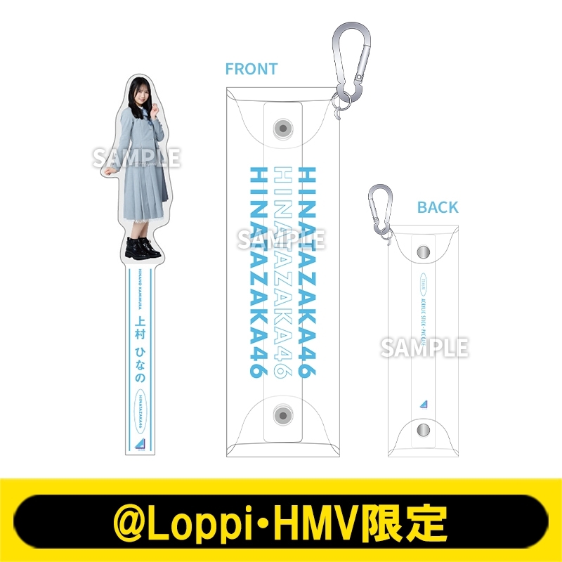 アクリルスティック＆PVCケース（上村ひなの）【@Loppi・HMV限定