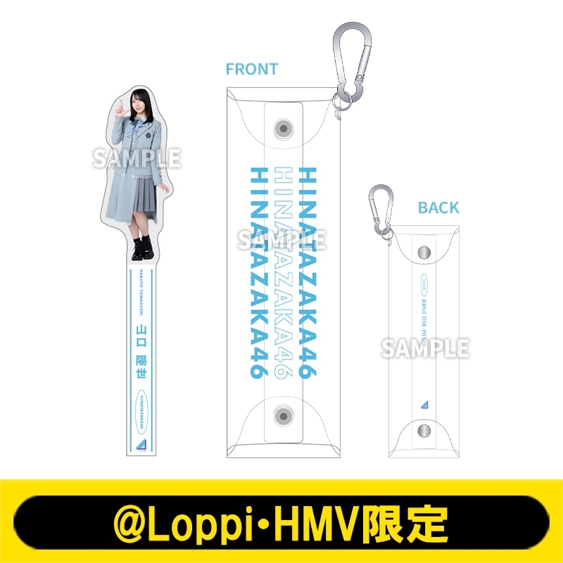 アクリルスティック＆PVCケース（山口陽世）【@Loppi・HMV限定】 : 日