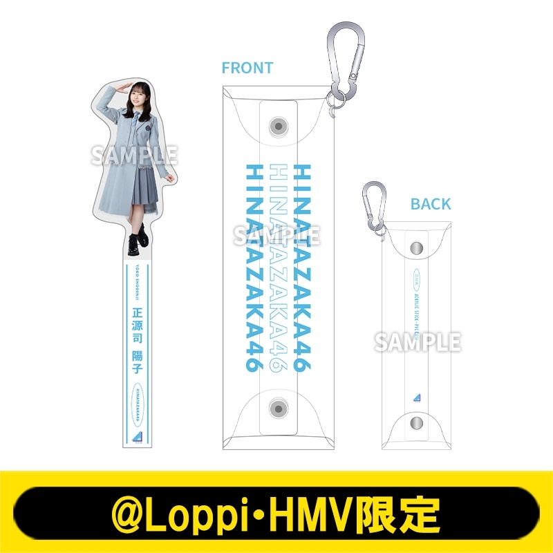 アクリルスティック＆PVCケース（正源司陽子）【@Loppi・HMV限定