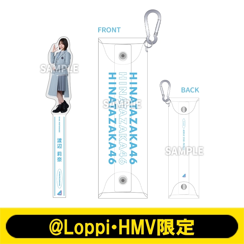 アクリルスティック＆PVCケース（渡辺莉奈）【@Loppi・HMV限定】 : 日