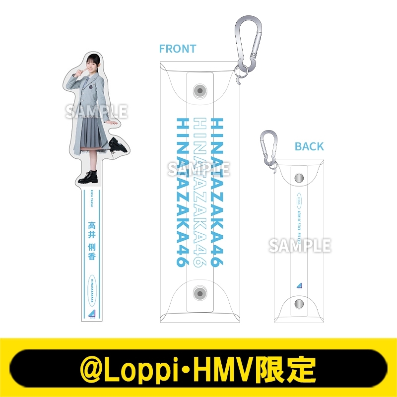 アクリルスティック＆PVCケース（高井俐香）【@Loppi・HMV限定】 : 日