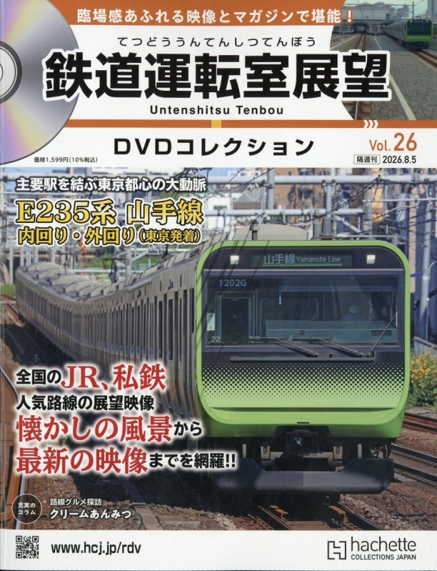 鉄道運転室展望DVDコレクション 2026年 8月 5日号 26号 : 鉄道運転室