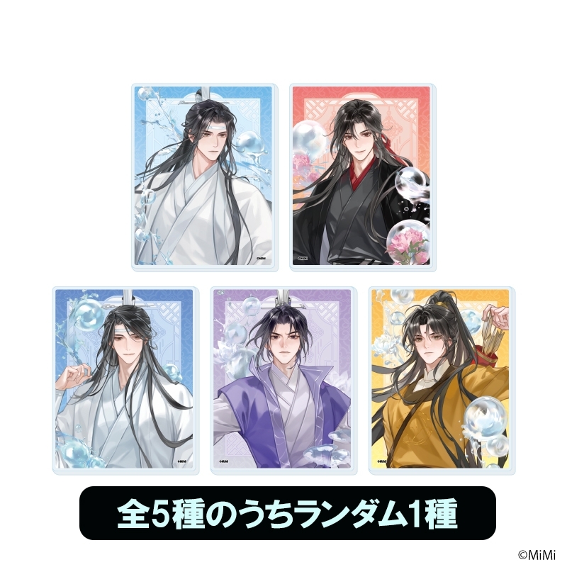 アクリルカード 単品 【全5種のうちランダム1種】 : 魔道祖師