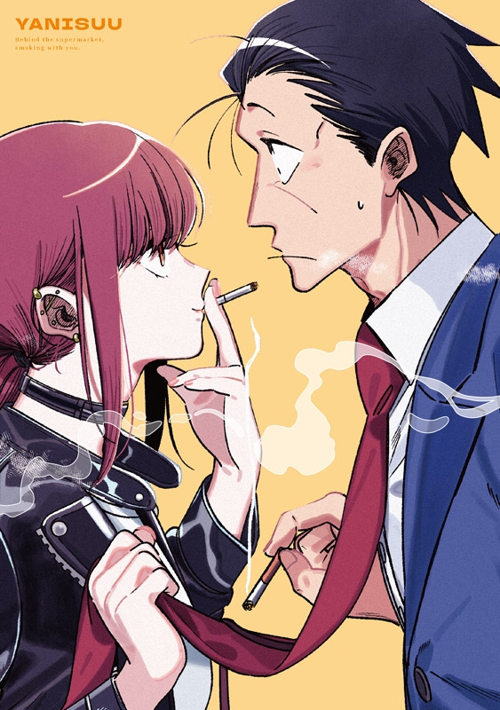 スーパーの裏でヤニ吸うふたり Blu-ra Vol.1 : スーパーの裏でヤニ吸う
