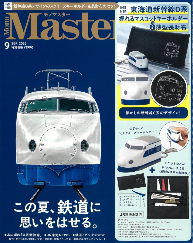 MonoMaster (モノマスター)2026年 9月号【付録：東海道新幹線0系電車