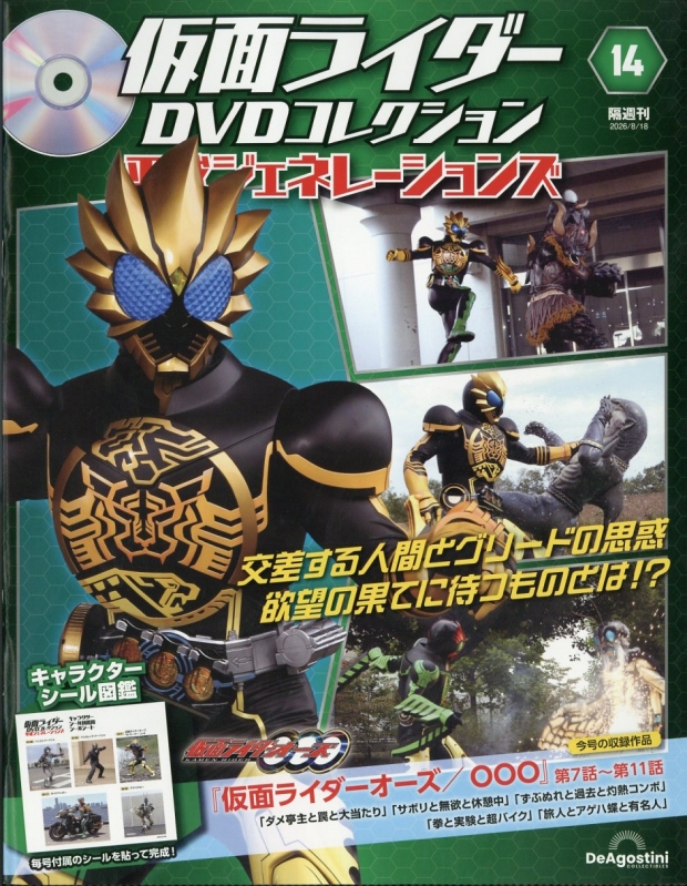 隔週刊 仮面ライダーDVDコレクション 平成ジェネレーションズ 2026年 8