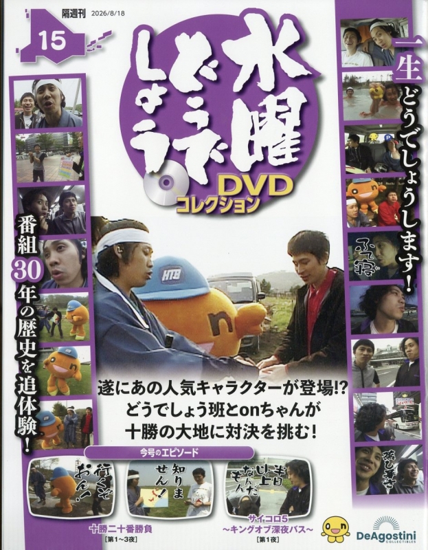 隔週刊 水曜どうでしょう DVDコレクション 2026年 8月 18日号 15号