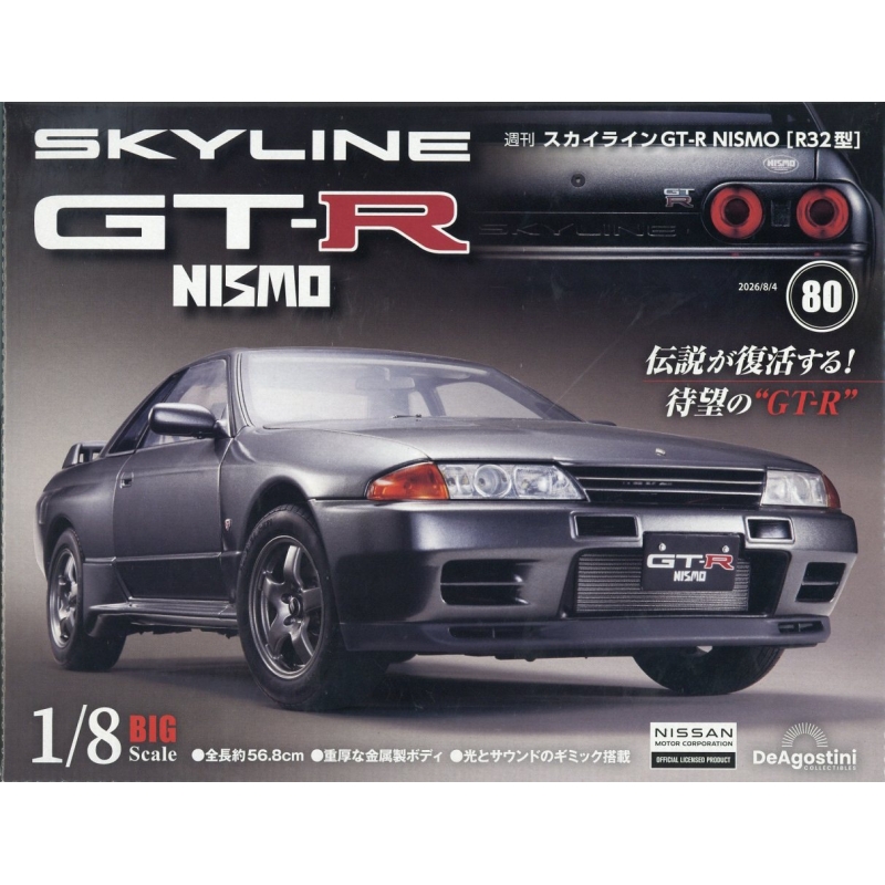 週刊 スカイラインGT-R NISMO R32型 2026年 8月 4日号 80号 : 週刊