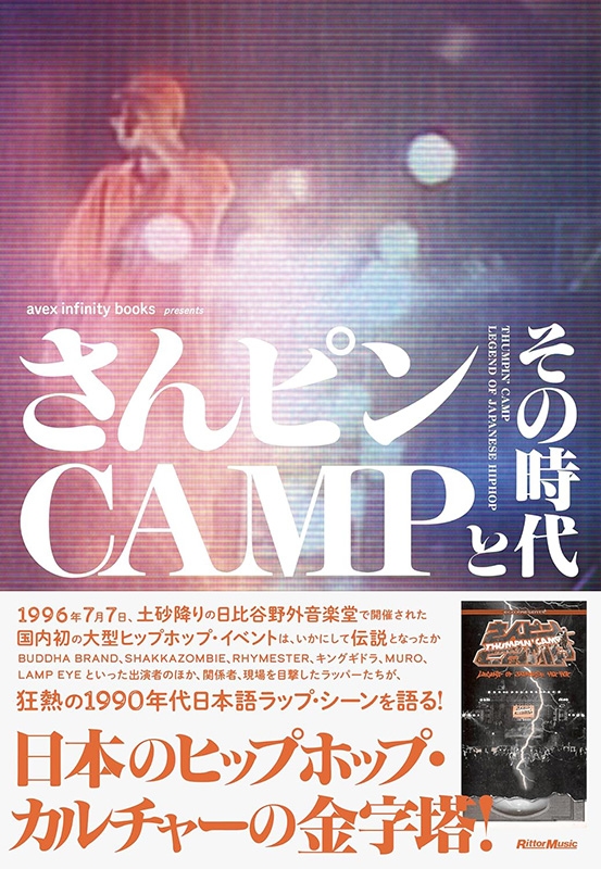 さんピンCAMPとその時代 : avex infinity books | HMV&BOOKS online
