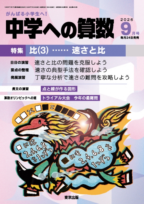 中学への算数 2026年 9月号 : 中学への算数編集部 | HMV&BOOKS online
