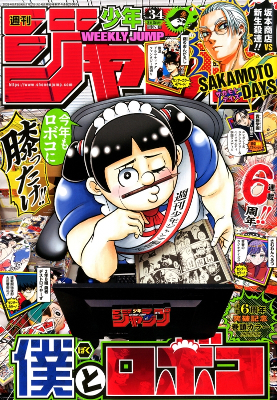 週刊少年ジャンプ 2026年 8月 3日号 : 週刊少年ジャンプ編集部