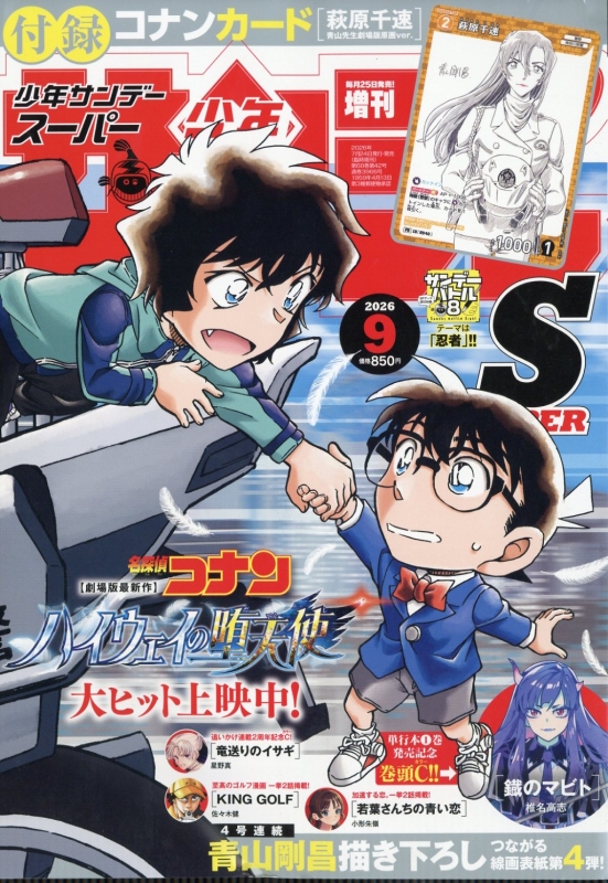 週刊少年サンデーS (サンデースーパー)週刊少年サンデー 2026年 9月 1