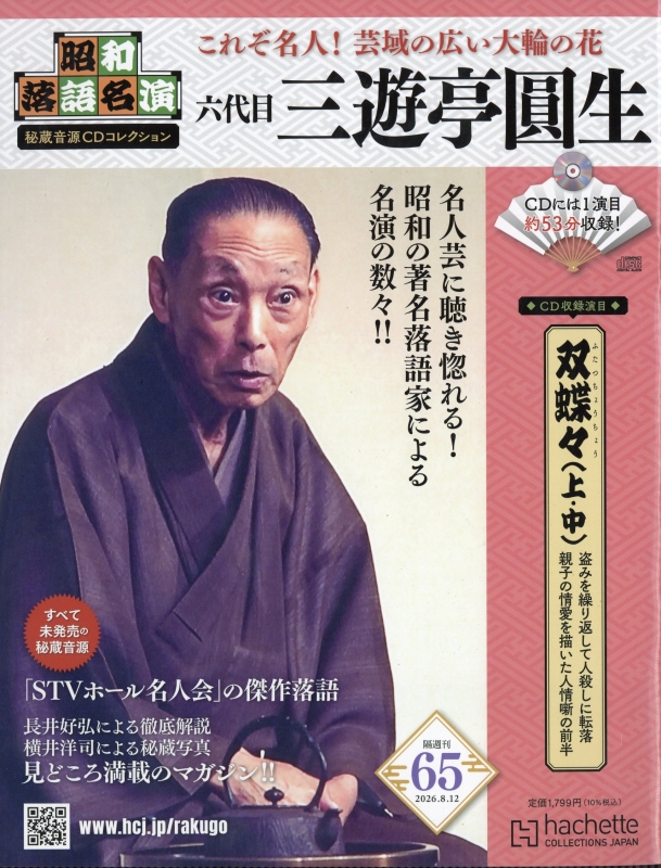 昭和落語名演 秘蔵音源CDコレクション 昭和落語名演 秘蔵音源CDコレクション 2026年 8月 12日号 65号 : 昭和