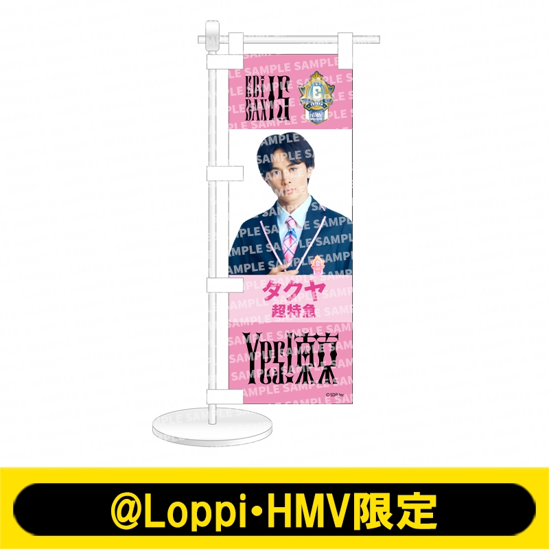 Yes!東京 HMV特典 超特急 タクヤ ミニのぼり Yes! 東京ver. 超特急（タクヤ）【@Loppi・HMV限定