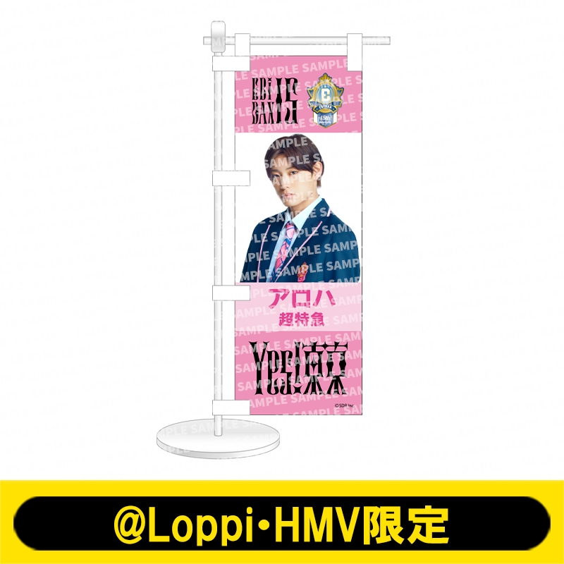ミニのぼり Yes! 東京ver. 超特急（アロハ）【@Loppi・HMV限定