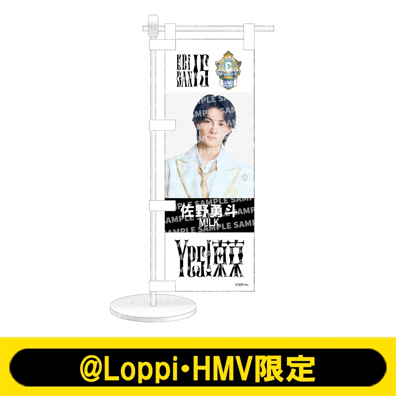 ミニのぼり Yes! 東京ver. M!LK（佐野勇斗）【@Loppi・HMV限定